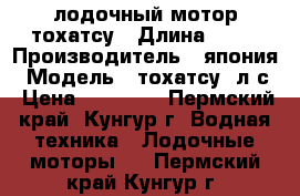 лодочный мотор тохатсу › Длина ­ 58 › Производитель ­ япония › Модель ­ тохатсу 5л/с › Цена ­ 60 000 - Пермский край, Кунгур г. Водная техника » Лодочные моторы   . Пермский край,Кунгур г.